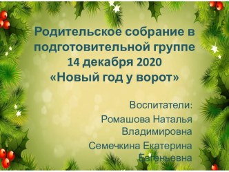 Презентация к родительскому собранию в подготовительной группе Новый год у ворот