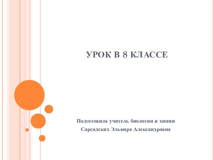 УРОК В 8 КЛАССЕПодготовила учитель биологии и химии Сарсадских Эльвира Александровна