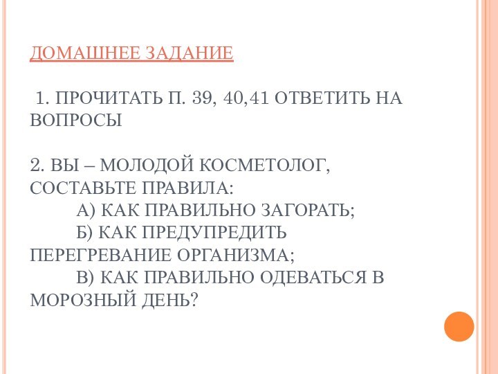 ДОМАШНЕЕ ЗАДАНИЕ   1. ПРОЧИТАТЬ П. 39, 40,41 ОТВЕТИТЬ НА ВОПРОСЫ