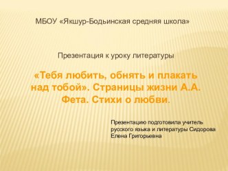 Презентация к уроку Страницы жизни А.А. Фета. Стихи о любви