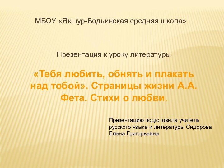 МБОУ «Якшур-Бодьинская средняя школа»Презентация к уроку литературы «Тебя любить, обнять и плакать