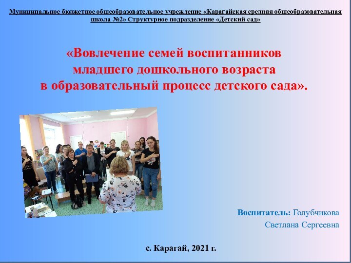 «Вовлечение семей воспитанников  младшего дошкольного возраста  в образовательный процесс детского