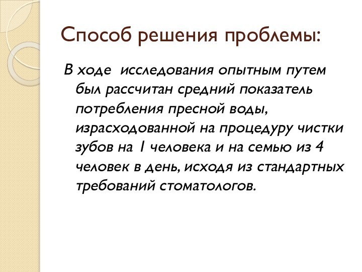 Способ решения проблемы:В ходе исследования опытным путем был рассчитан средний показатель потребления