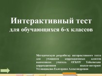 Методическая разработка интерактивного теста для учащихся коррекционных классов. Тест на тему А. де Сент-Экзюпери Маленький принц для учащихся 6-х классов. Выполнила: Уставщикова Е.А.