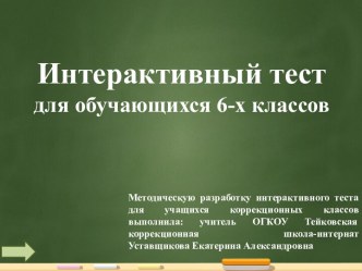 Методическая разработка интерактивного теста для учащихся коррекционных классов. Тест на тему А. де Сент-Экзюпери Маленький принц для учащихся 6-х классов. Выполнила: Уставщикова Е.А.