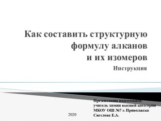 Как составить структурную формулу алканов