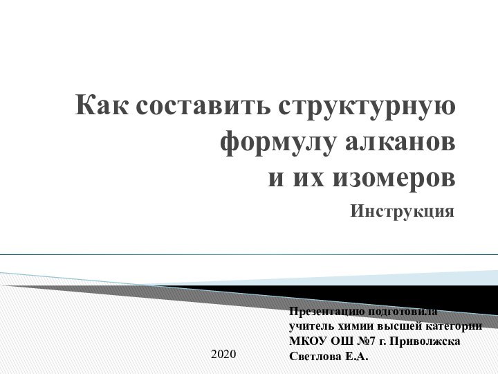 Как составить структурную формулу алканов  и их изомеровИнструкцияПрезентацию подготовилаучитель химии высшей