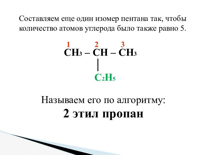 Составляем еще один изомер пентана так, чтобы количество атомов углерода было также