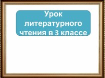 Презентация к уроку литературного чтения Поход в Музейный дом. Работа с картинами Серебряковой. Автопортрет с дочерьми. Боровиковский. Безбородко с дочерьми. Пушкин. Цветок