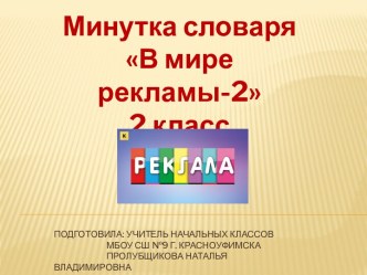 Минутка словаря В мире рекламы-2, 2 класс