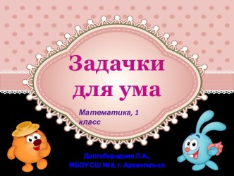 Интерактивная книжка для первоклассников Задачки для ума