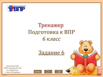 Интерактивный тренажер Подготовка к ВПР. 6 класс. Задание 6