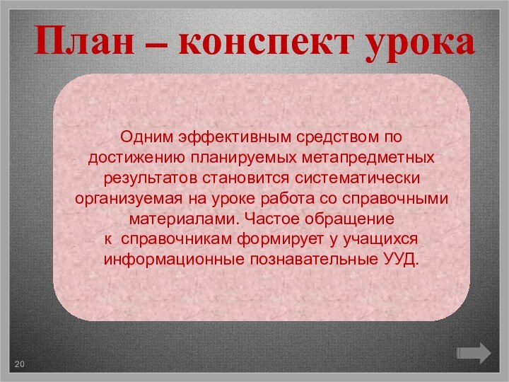 План – конспект урокаОдним эффективным средством по достижению планируемых метапредметных результатов становится