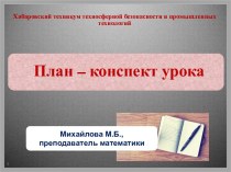 Презентация План-конспект урока по ФГОС