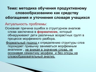 Методика бучения продуктивному словообразованию как средству обогащения и уточнения словаря учащихся