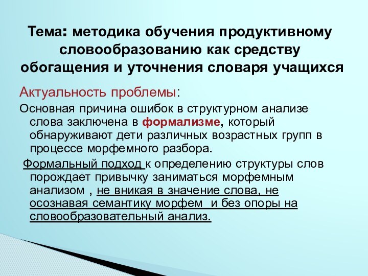 Актуальность проблемы:Основная причина ошибок в структурном анализе слова заключена в формализме, который