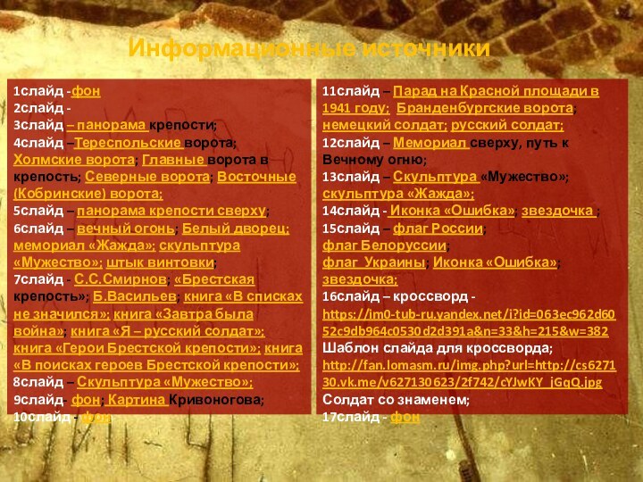 Информационные источники1слайд -фон2слайд - 3слайд – панорама крепости; 4слайд –Тереспольские ворота; Холмские