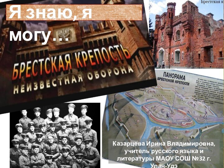 Я знаю, я могу…Казарцева Ирина Владимировна, учитель русского языка и литературы МАОУ СОШ №32 г. Улан-Удэ