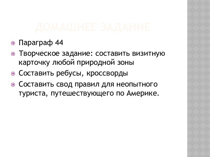 ДОМАШНЕЕ ЗАДАНИЕПараграф 44Творческое задание: составить визитную карточку любой