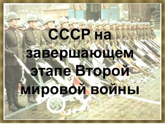 Презентация СССР на завершающем этапе ВМВ