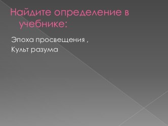 Презентация Художественная культура европейского Просвещения утверждение культа разума