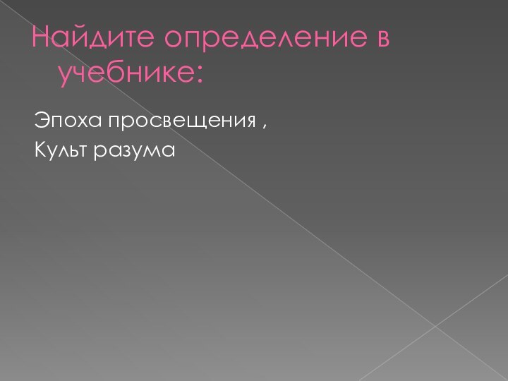 Найдите определение в учебнике:Эпоха просвещения ,Культ разума