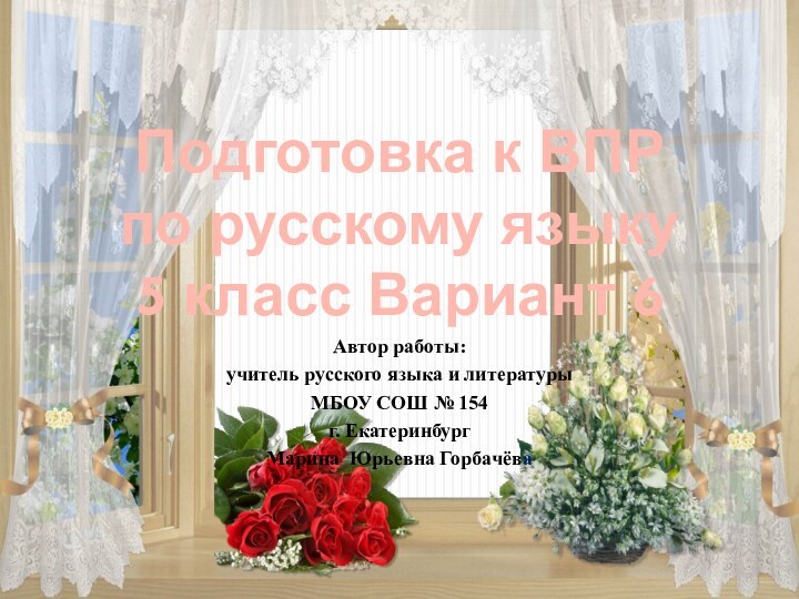 Подготовка к ВПР по русскому языку 5 класс Вариант 6Автор работы: учитель