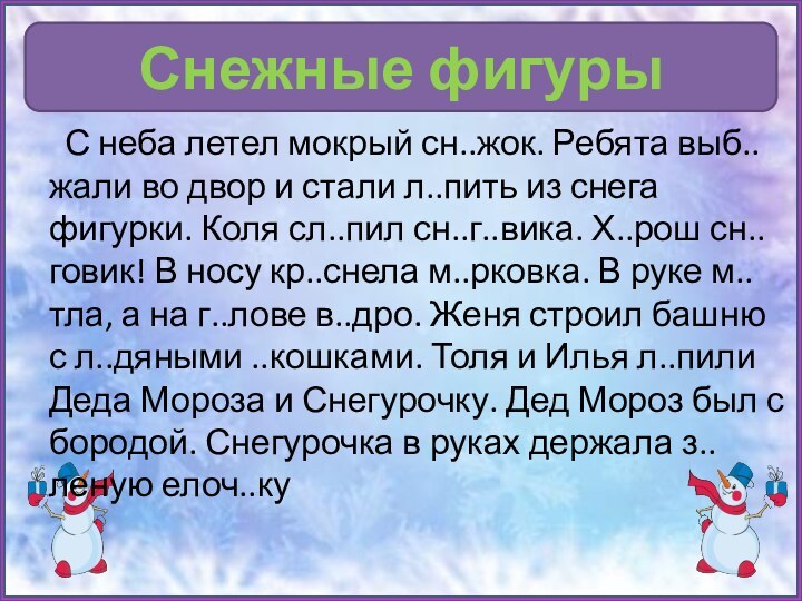 Снежные фигуры С неба летел мокрый сн..жок. Ребята выб..жали во двор и