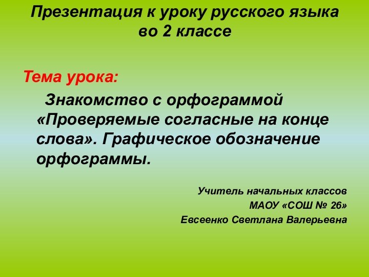 Презентация к уроку русского языка во 2 классе Тема урока: