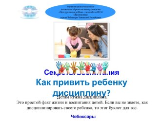 Буклет Как привить ребенку дисциплину?