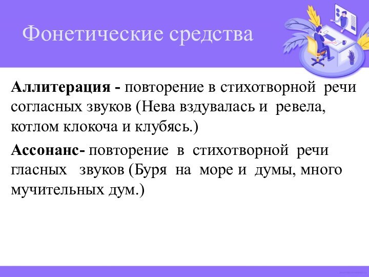 Аллитерация - повторение в стихотворной речи согласных звуков (Нева вздувалась и ревела,