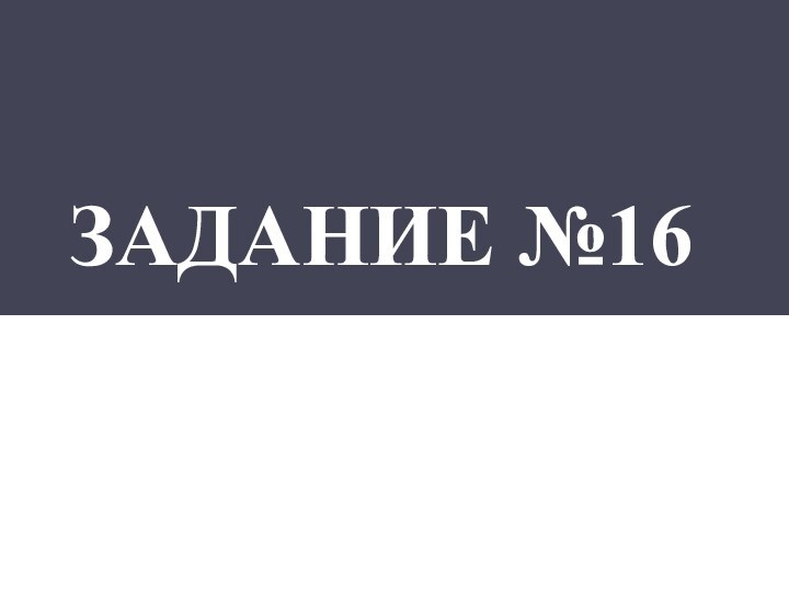 Задание №16