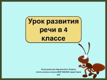 Презентация к уроку развития речи Письменное изложение текста по самостоятельно составленному плану Муравьишкин корабль по Цыферову, 4 класс