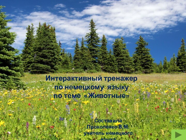 Интерактивный тренажер по немецкому языку по теме «Животные»СоставилаПрокопенко В.М.учитель немецкого языка