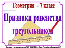 Презентация Признаки равенства треугольников