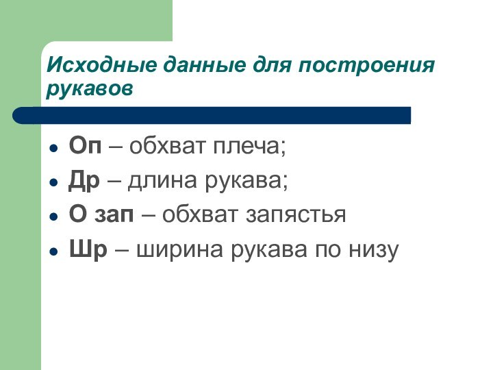 Исходные данные для построения рукавовОп – обхват плеча;Др – длина рукава;О зап