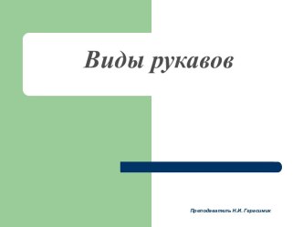 ПрезентацияВиды рукавов