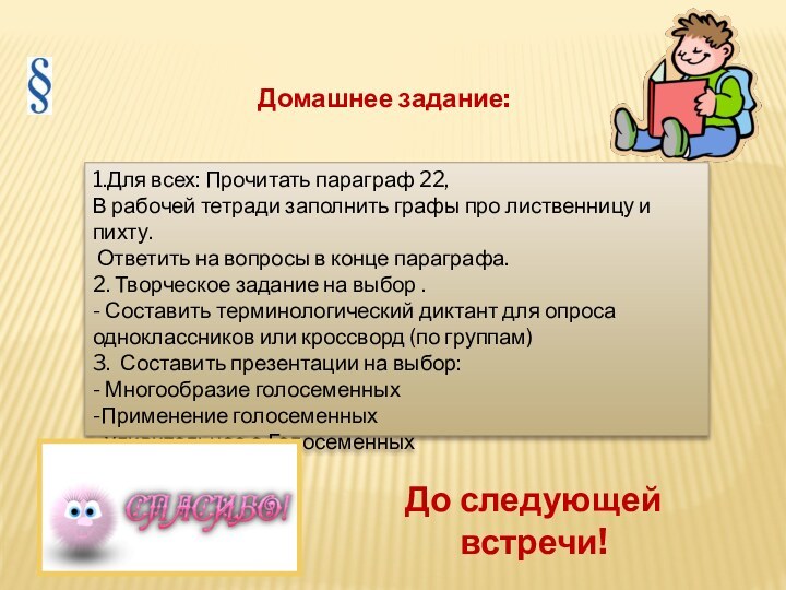 Домашнее задание:1.Для всех: Прочитать параграф 22, В рабочей тетради заполнить графы про