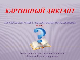 Презентация Картинный диктант - 10