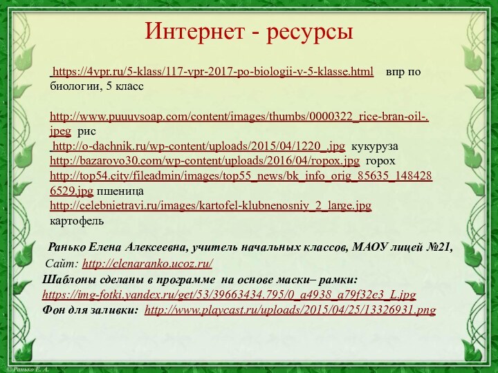 Ранько Елена Алексеевна, учитель начальных классов, МАОУ лицей №21, Сайт: http://elenaranko.ucoz.ru/