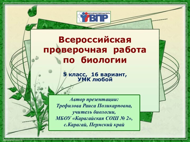 Автор презентации:Трефилова Раиса Поликарповна,учитель биологии,МБОУ «Карагайская СОШ № 2»,с.Карагай, Пермский край Всероссийская