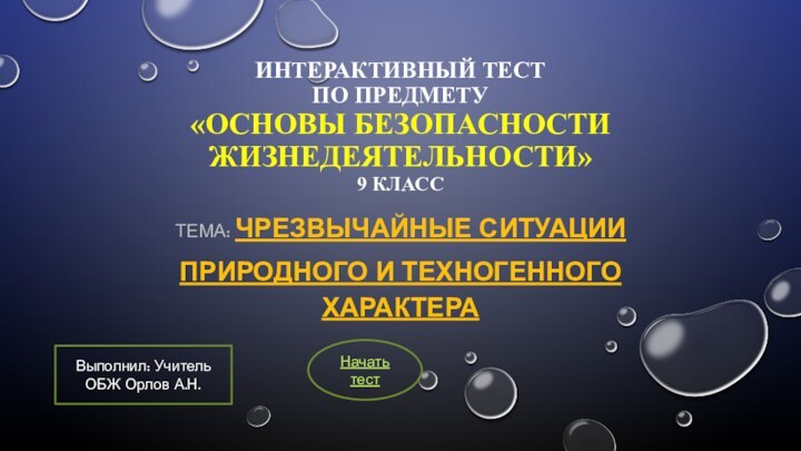 Интерактивный тест по предмету «Основы Безопасности Жизнедеятельности» 9 классТема: Чрезвычайные ситуацииприродного