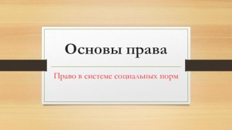 Конспект вводного урока по дисциплине Основы права на тему Место права в системе социальных норм (среднее профессиональное образование)