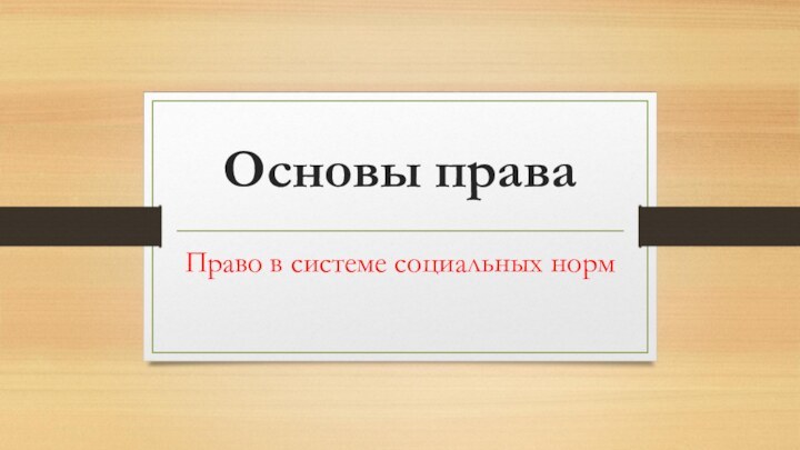 Основы праваПраво в системе социальных норм