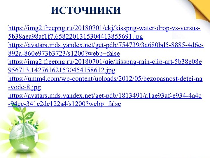 ИСТОЧНИКИhttps://img2.freepng.ru/20180701/ckj/kisspng-water-drop-vs-versus-5b38aea98af1f7.6582201315304413855691.jpghttps://avatars.mds.yandex.net/get-pdb/754739/3a680bd5-8885-4d6e-892a-860e973b3723/s1200?webp=falsehttps://img2.freepng.ru/20180701/qje/kisspng-rain-clip-art-5b38e08e956713.142761621530454158612.jpghttps://umm4.com/wp-content/uploads/2012/05/bezopasnost-detej-na-vode-8.jpghttps://avatars.mds.yandex.net/get-pdb/1813491/a1ae93af-e934-4a4c-94cc-341e2de122a4/s1200?webp=false