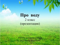 Урок окружающего  мира  во 2 классе Про воду  (презентация)