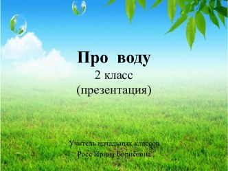 Урок окружающего  мира  во 2 классе Про воду  (презентация)