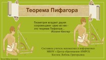 Урок Пифагор и его теорема