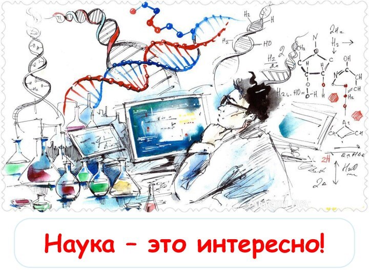 Наука – это интересно!