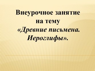 Иероглифы